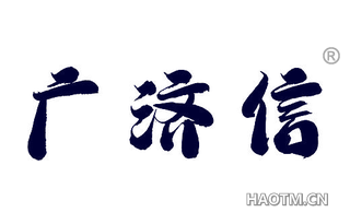广济信