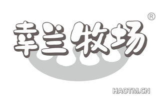 幸兰牧场