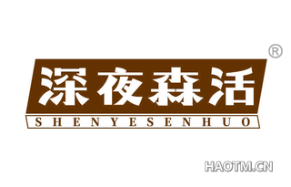 深夜森活