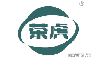 荣虎