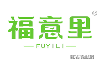 福意里