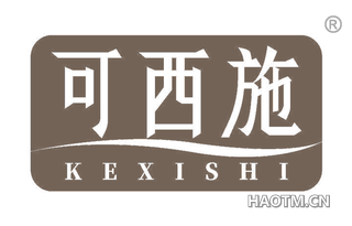 可西施