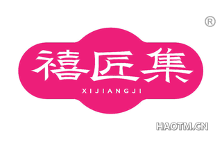 禧匠集