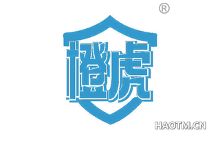 橙虎