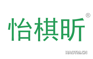 怡棋昕
