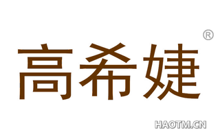 高希婕