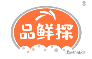 品鲜探