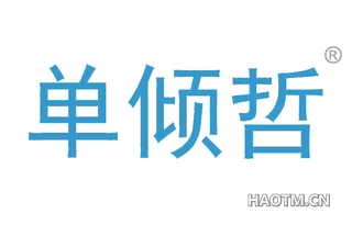 单倾哲