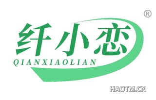 纤小恋