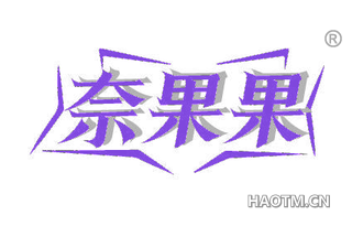 奈果果