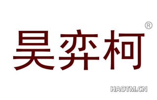 昊弈柯