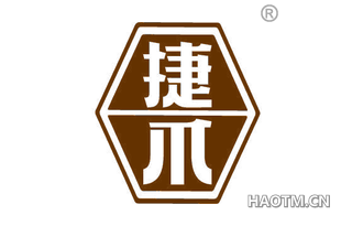 捷爪