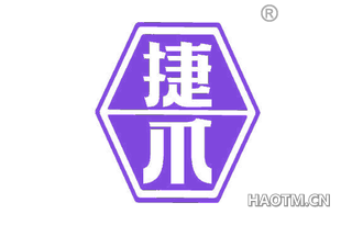 捷爪