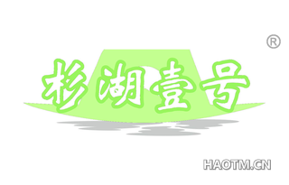 杉湖一号