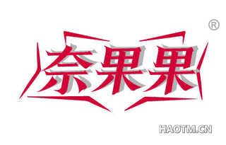 奈果果