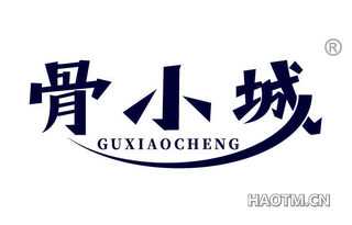 骨小城