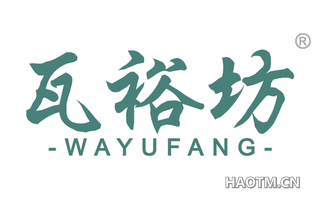 瓦裕坊