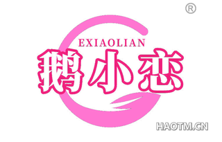 鹅小恋