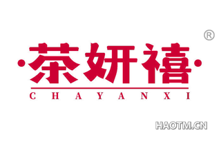 茶妍禧