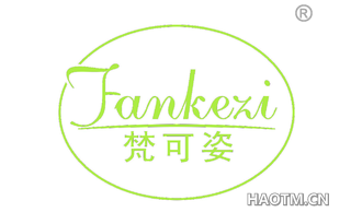 梵可姿