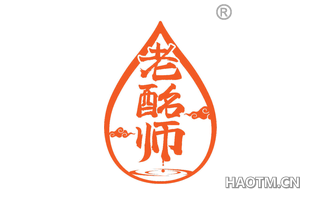 老酩师