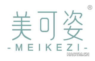 美可姿