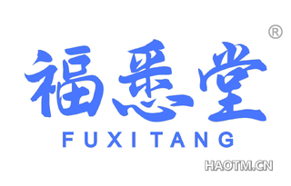 福悉堂