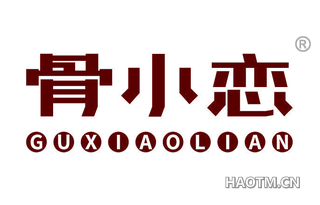 骨小恋
