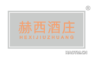 赫西 HEXIJIUZHUANG
