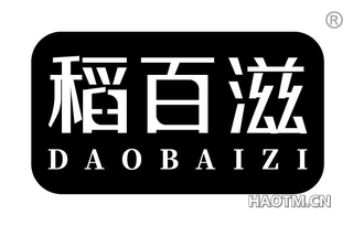稻百滋