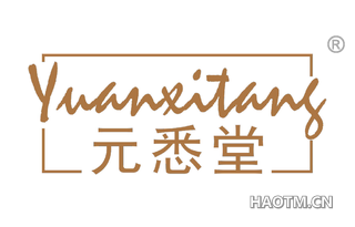 元悉堂