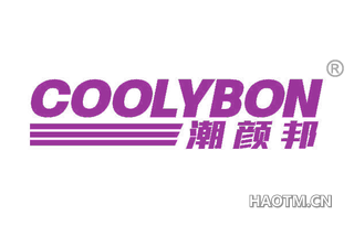 潮颜邦 COOLYBON