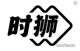 时狮