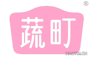 蔬町