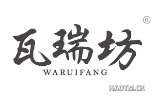 瓦瑞坊