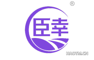 臣幸