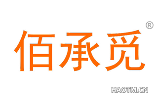 佰承觅