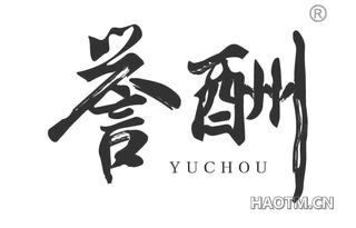 誉酬