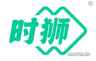 时狮