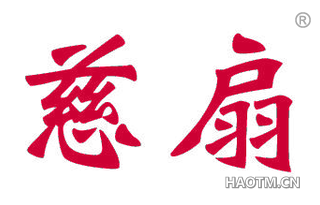 慈扇