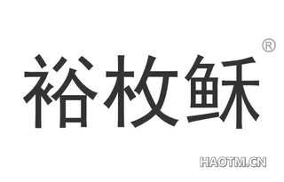 裕枚稣