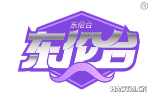 东伦台