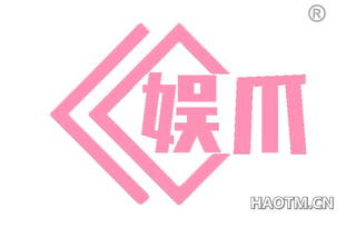 娱爪