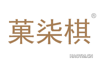 果七棋
