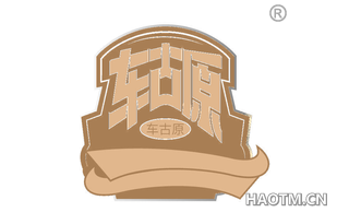车古原
