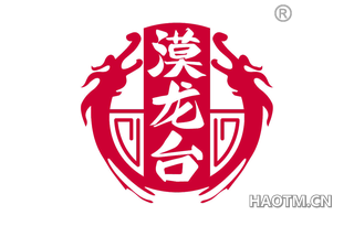 漠龙台