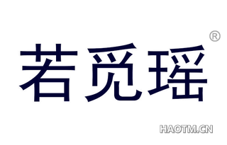 若觅瑶