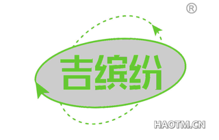 吉缤纷