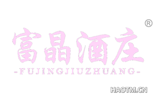 富晶 FUJINGJIUZHUANG