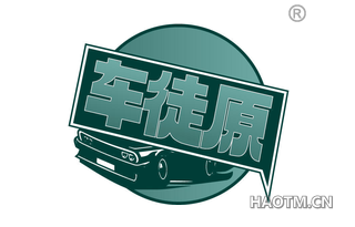 车徒原